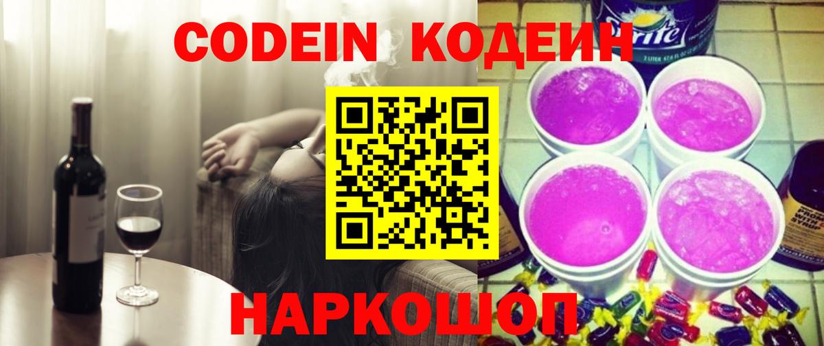 Лысьва  Кодеин Purple Drank  Вход с VPN 