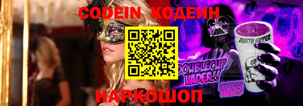 Codein напиток Lean (лин) Лысьва